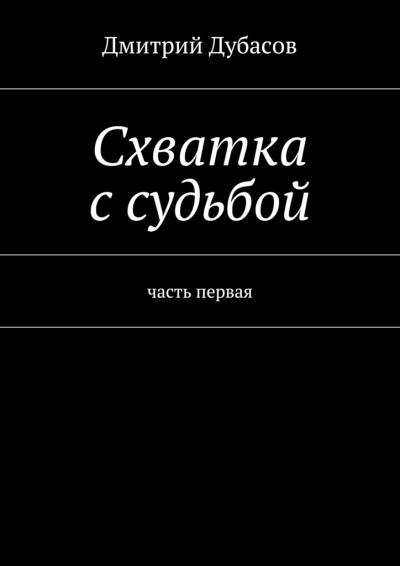 Книга Схватка с судьбой (Дмитрий Дубасов)